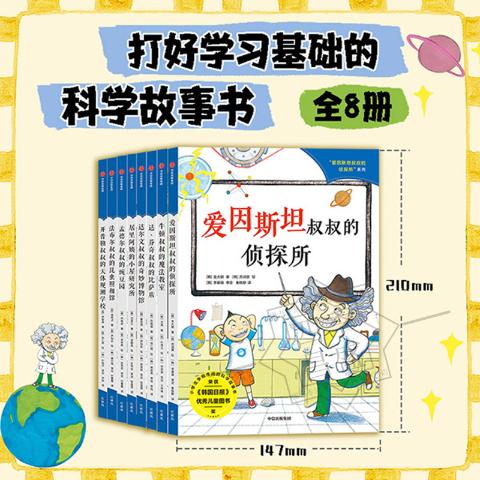 爱因斯坦叔叔的侦探所系列（全8册）