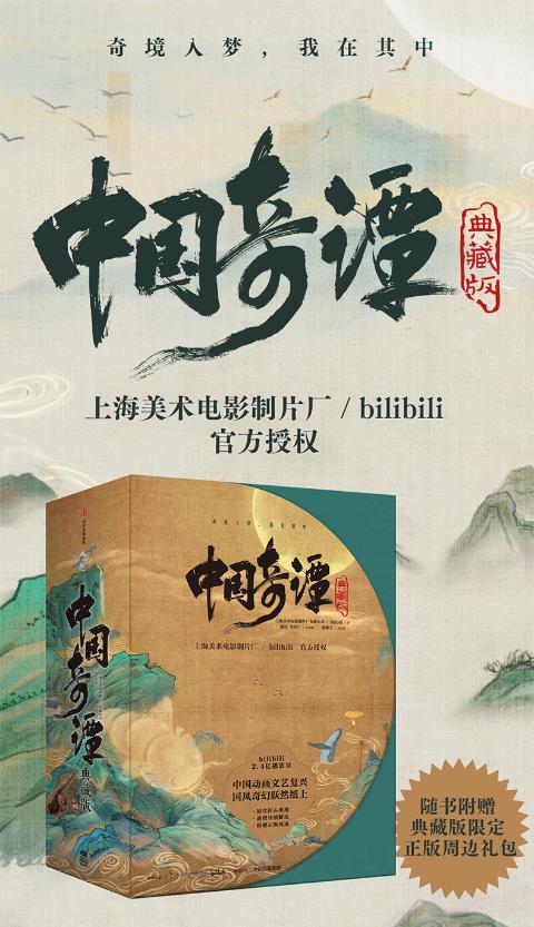 《中国奇谭：典藏版》