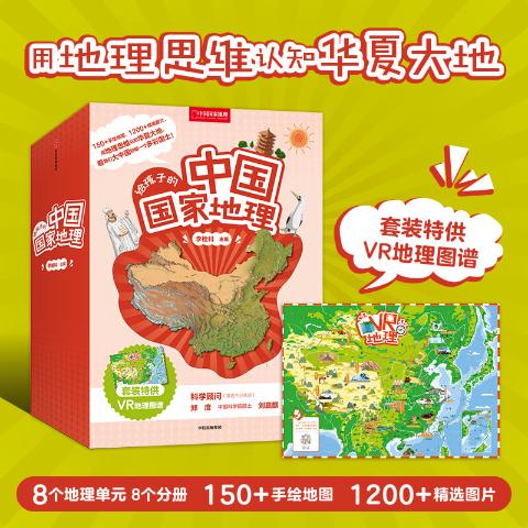 给孩子的中国国家地理