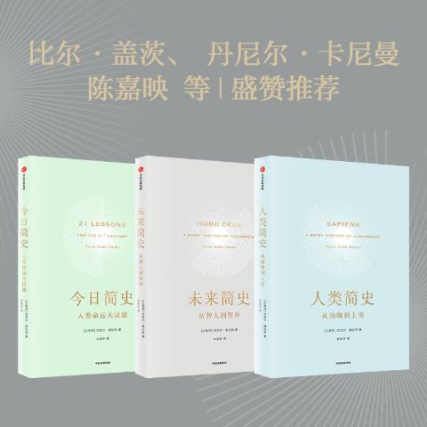 人类简史三部曲（套装全3册）（尤瓦尔·赫拉利作品）
