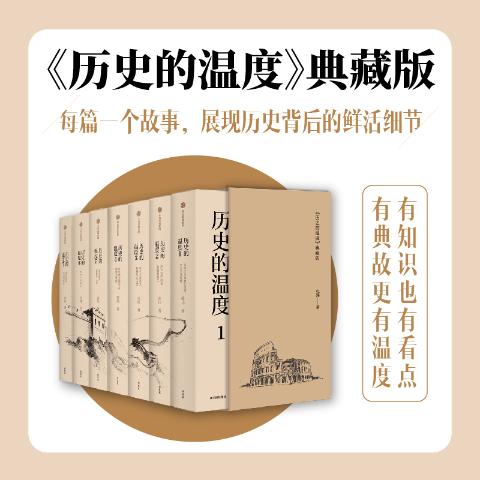 历史的温度（1-7套装版）