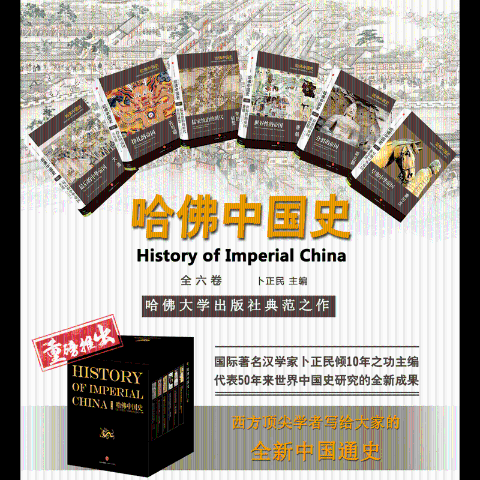 哈佛中国史（套装全6册）