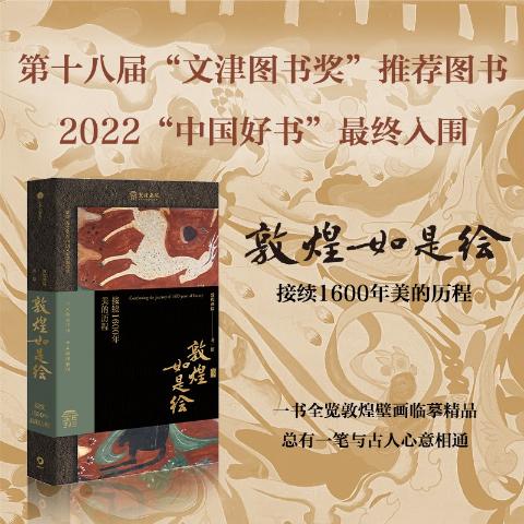 敦煌如是绘：接续1600年美的历程