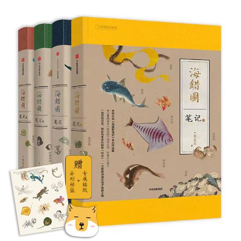 《海错图笔记》系列套装礼盒