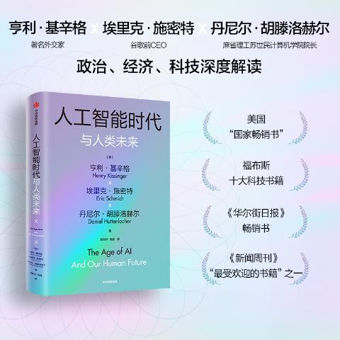 人工智能时代与人类未来