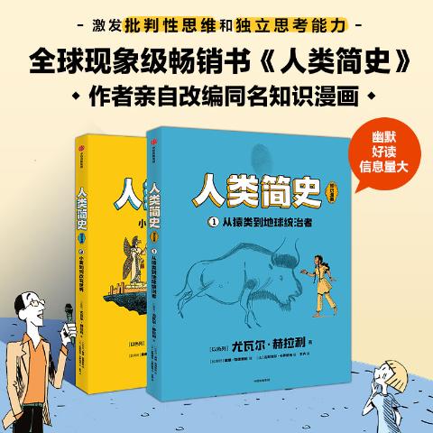 人类简史漫画套装