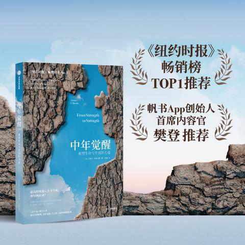 中年觉醒:重塑生命与生活的力量