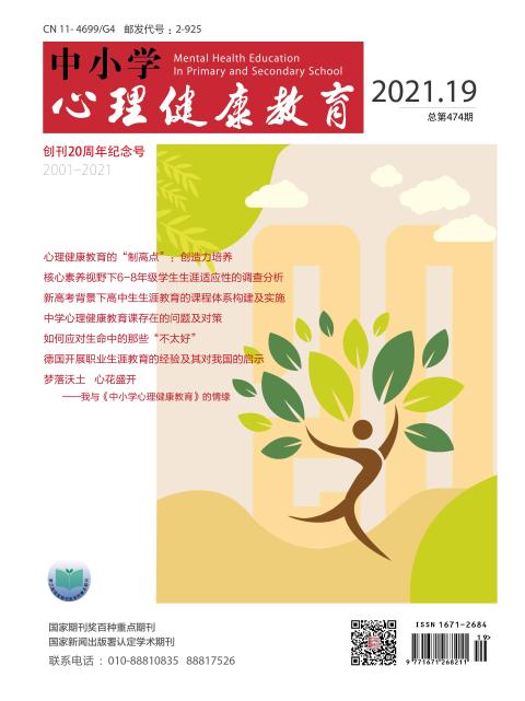 中小学心理健康教育