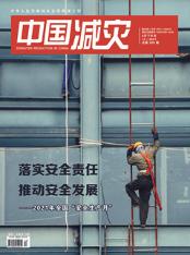 中国减灾
