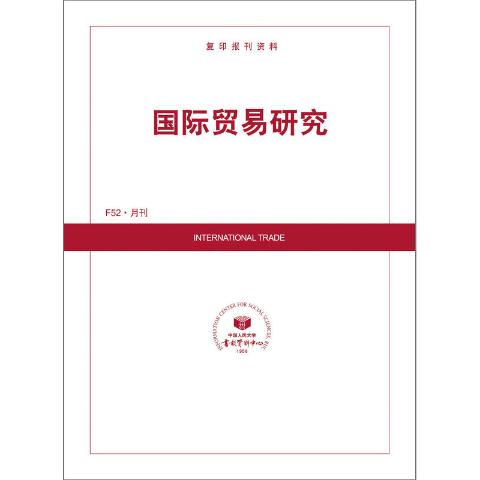 国际贸易研究