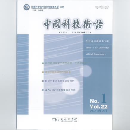 中国科技术语