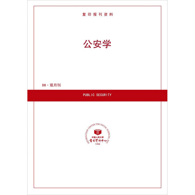 公安学（送手机客户端）