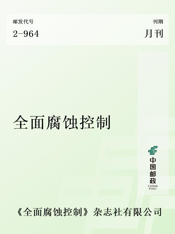 全面腐蚀控制