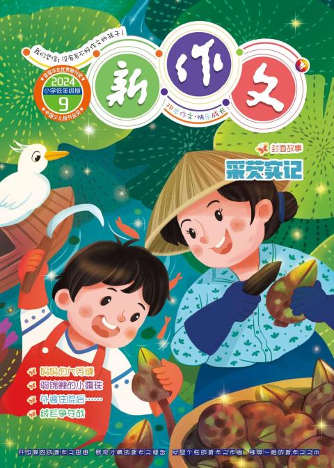 新作文.小学低年级版