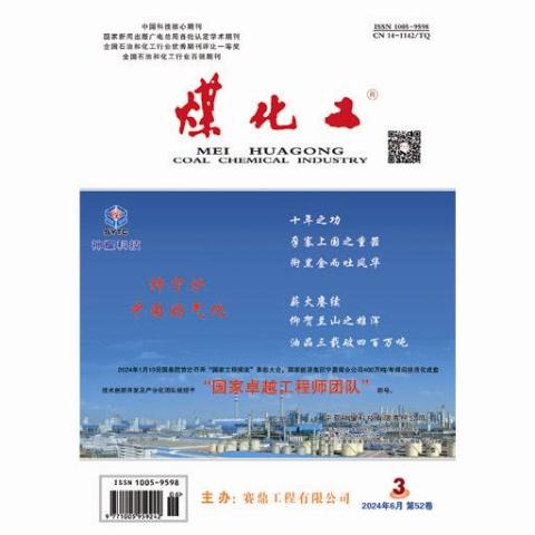 煤化工