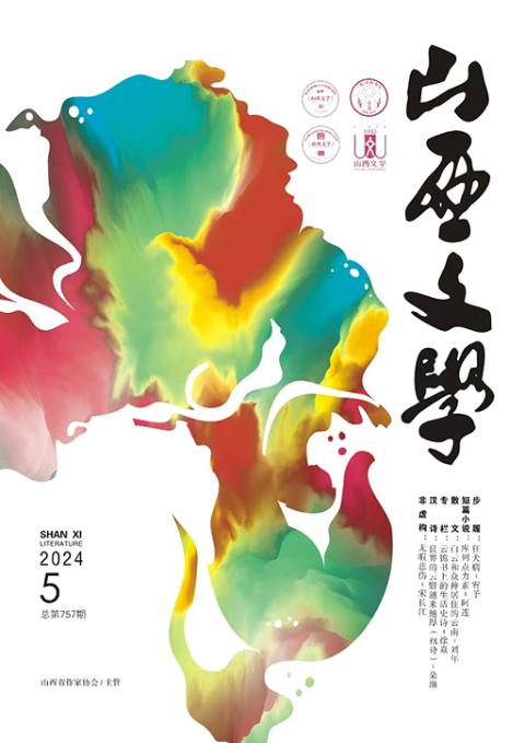 山西文学