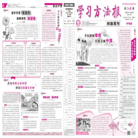 学习方法报时政周刊.中考版