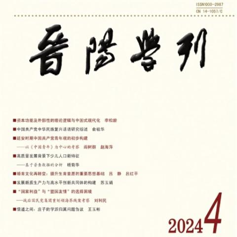 晋阳学刊