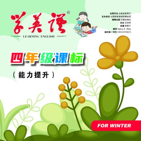学英语.四年级课标合订本