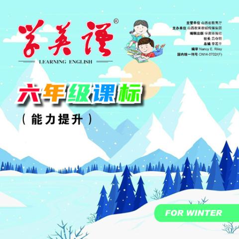 学英语.六年级课标合订本