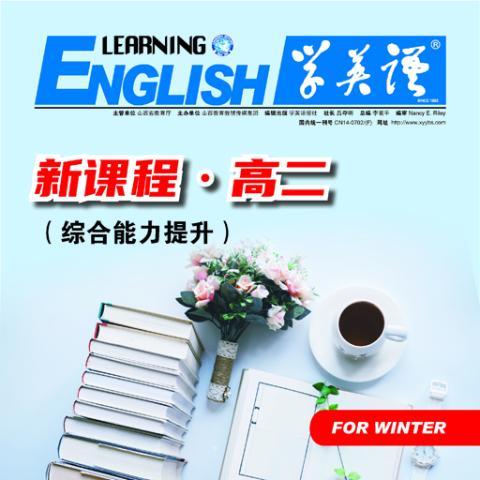 学英语.新课程高二合订本