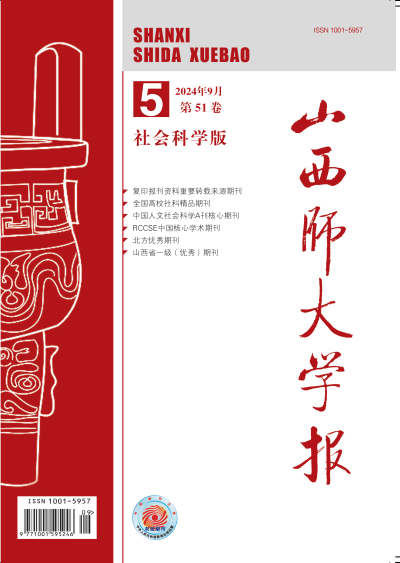 山西师大学报（社会科学版）