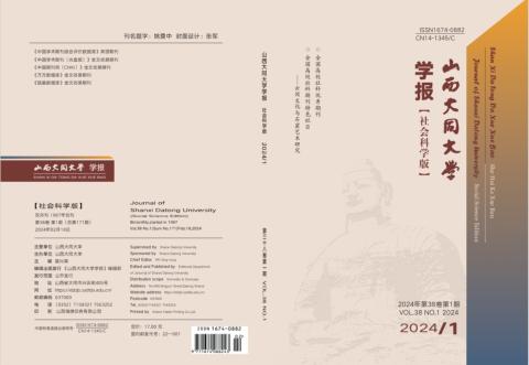 山西大同大学学报（社会科学版）