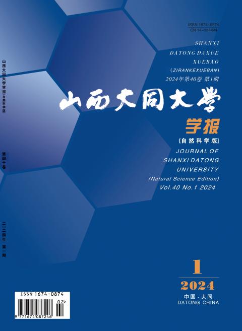 山西大同大学学报（自然科学版）