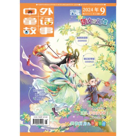 中外童话故事.上旬