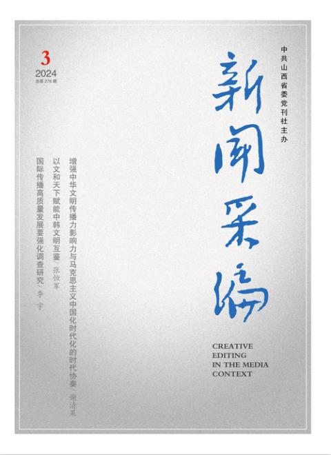 新闻采编