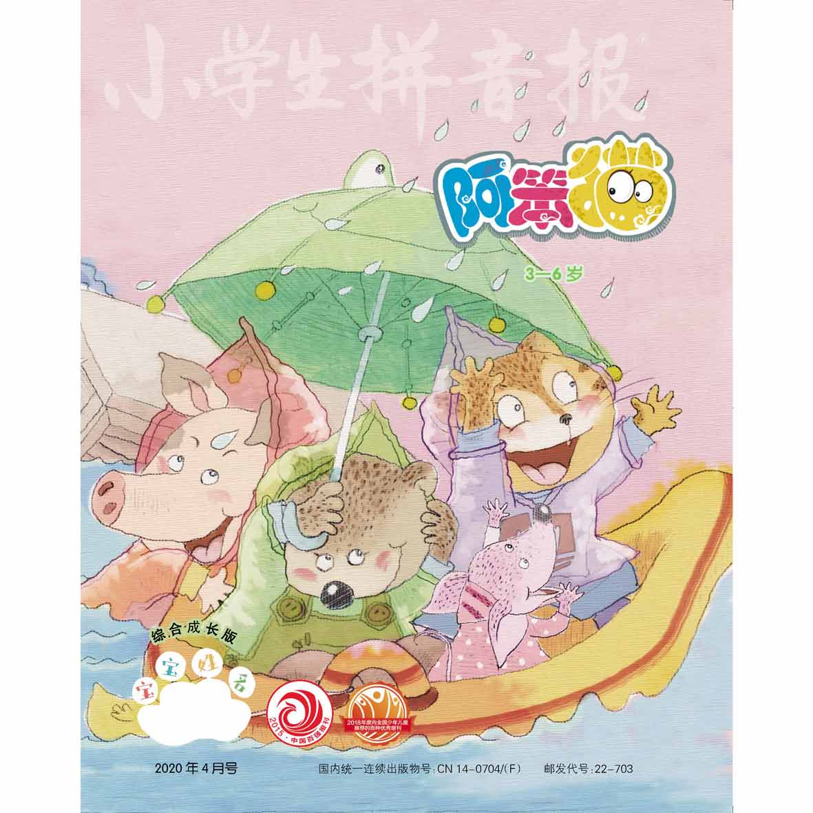 小学生拼音报.阿笨猫