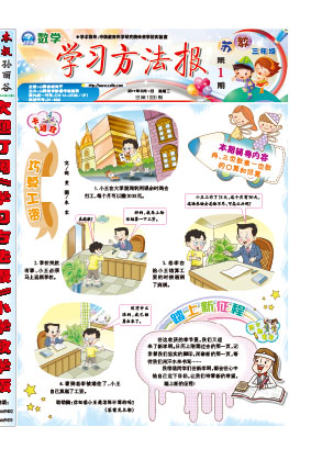 学习方法报.小学数学苏教三年级合订本