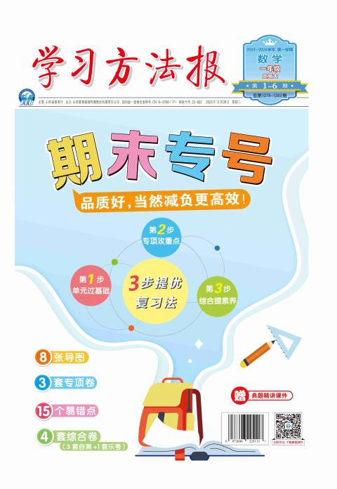 学习方法报.小学数学北师大一年级期末专号