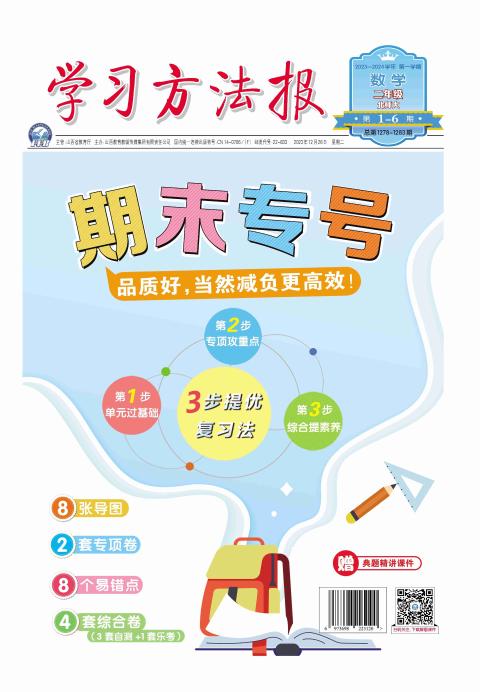 学习方法报.小学数学北师大二年级期末专号
