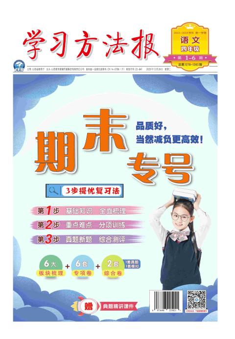 学习方法报.小学语文四年级期末专号