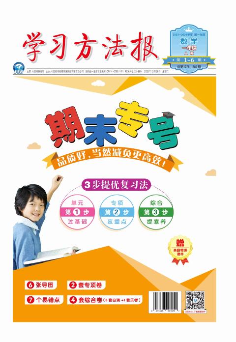 学习方法报.小学数学人教一年级期末专号