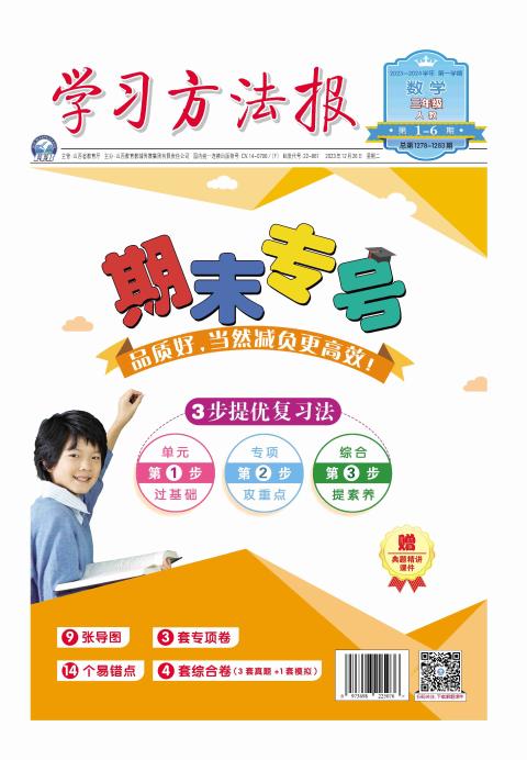 学习方法报.小学数学人教三年级期末专号