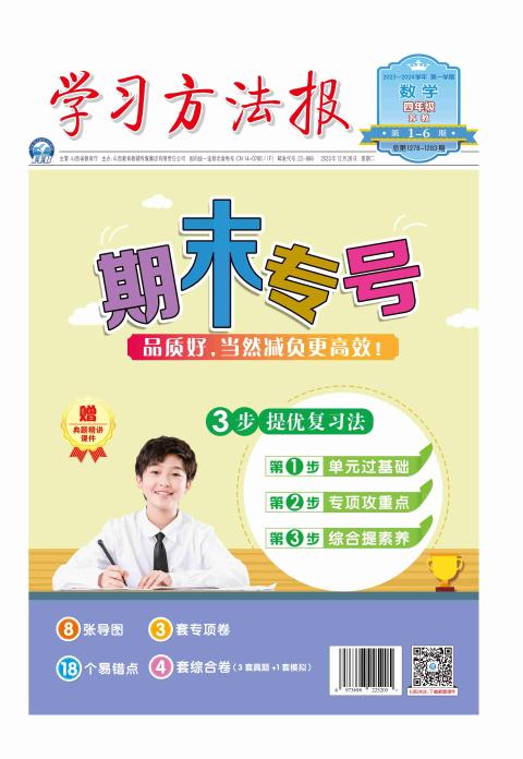 学习方法报.小学数学苏教四年级期末专号