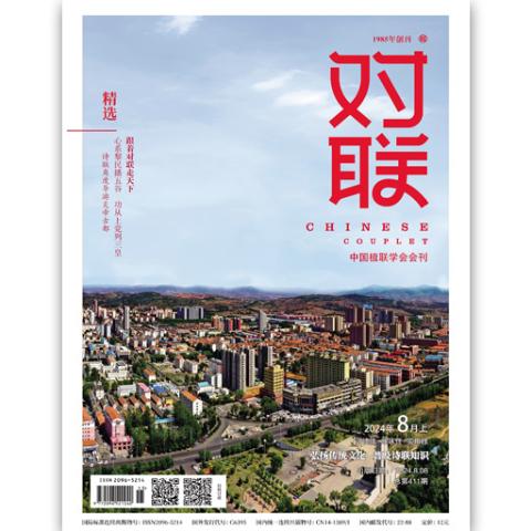 对联.上半月