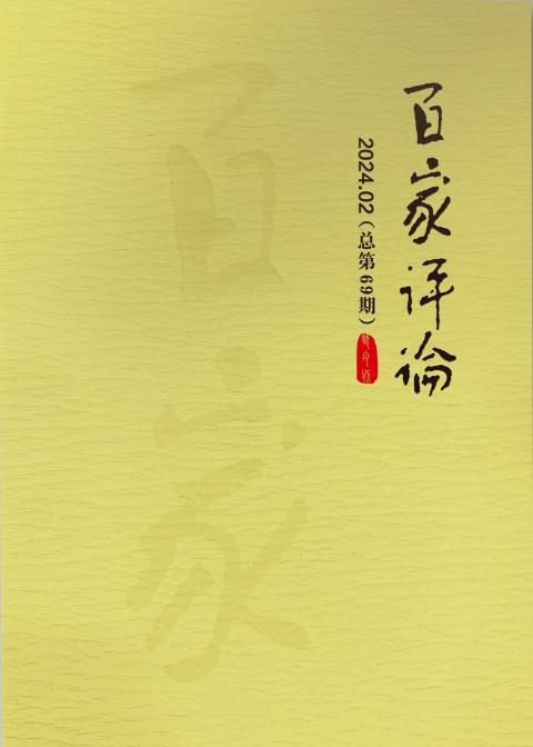 百家评论