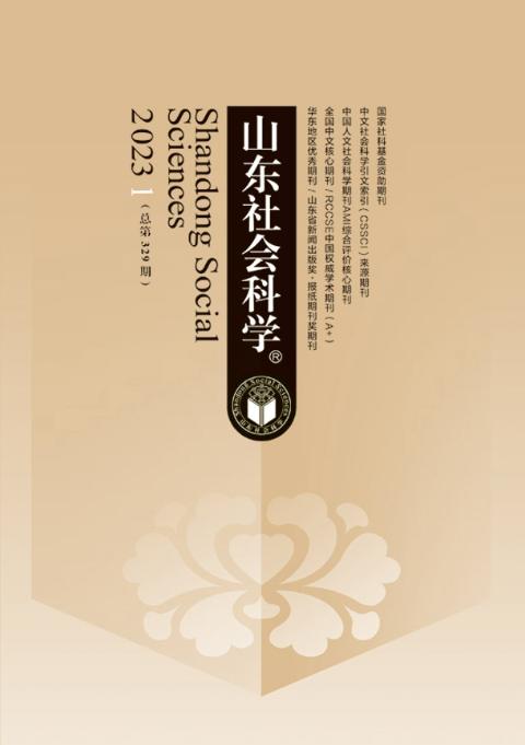 山东社会科学