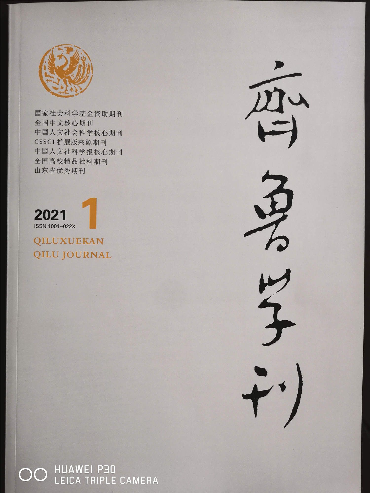 齐鲁学刊