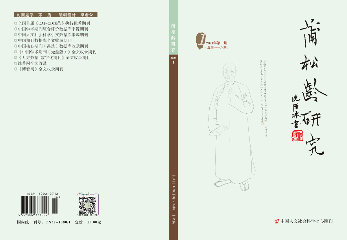 蒲松龄研究