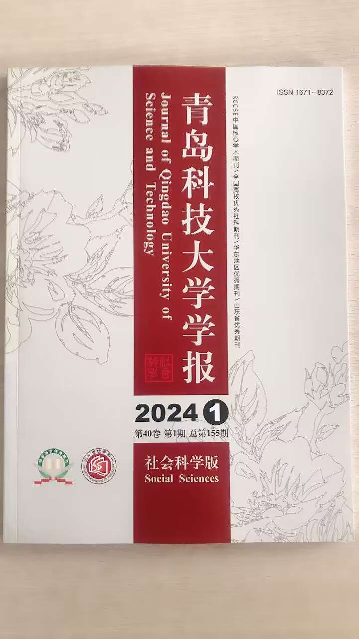 青岛科技大学学报（社会科学版）