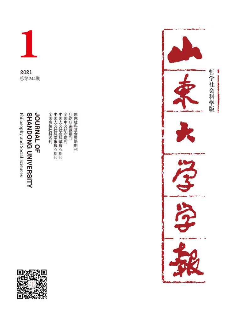 山东大学学报（哲学社会科学版）