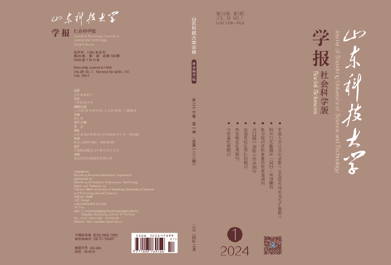 山东科技大学学报(社会科学版)