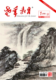 老年教育·书画艺术