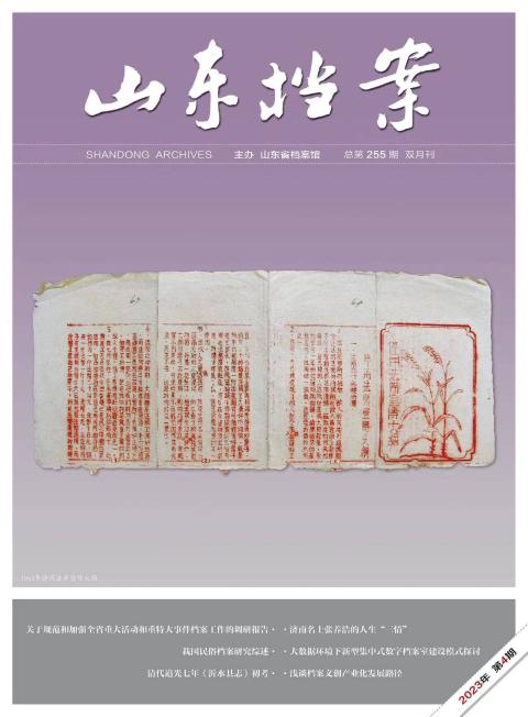 山东档案