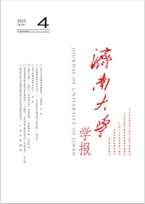 济南大学学报（社会科学版）