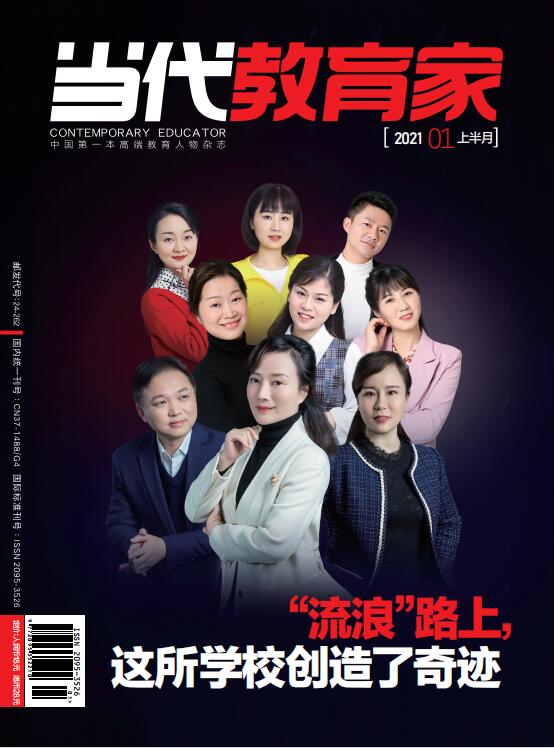 当代教育家